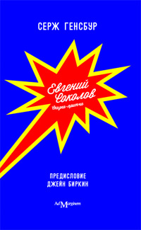Евгений Соколов, Генсбур Серж купить книгу в Либроруме