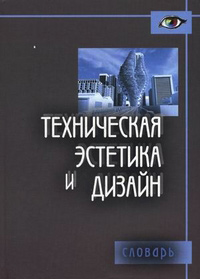 Техническая эстетика и дизайн, купить книгу в Либроруме Техническая эстетика и дизайн, купить книгу в Либроруме