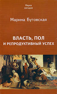 Власть, пол и репродуктивный успех, Бутовская Марина купить книгу в Либроруме