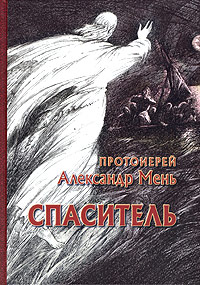 Спаситель, купить книгу в Либроруме Спаситель, купить книгу в Либроруме