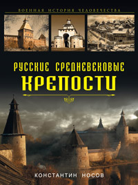 Русские средневековые крепости, Носов Константин Сергеевич купить книгу в Либроруме Русские средневековые крепости, Носов Константин Сергеевич купить книгу в Либроруме