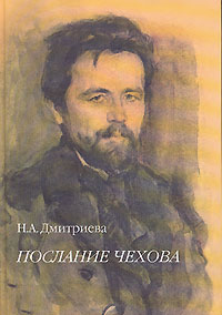 Послание Чехова, Дмитриева Н. А. купить книгу в Либроруме