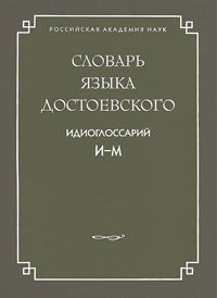 Словарь языка Достоевского. Идиоглоссарий. И-М, купить книгу в Либроруме Словарь языка Достоевского. Идиоглоссарий. И-М, купить книгу в Либроруме