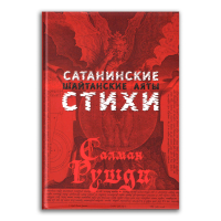 Шайтанские аяты. Сатанинские стихи, Рушди Салман купить книгу в Либроруме