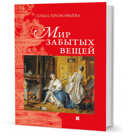 Мир забытых вещей, Прокофьева Ольга купить книгу в Либроруме
