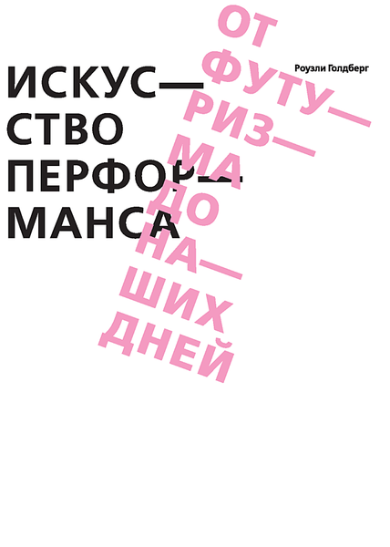 Искусство перформанса. От футуризма до наших дней, Голдберг Роузли купить книгу в Либроруме