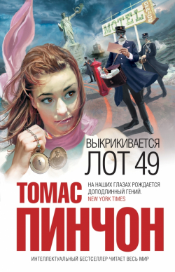 Выкрикивается лот 49, Пинчон Томас купить книгу в Либроруме