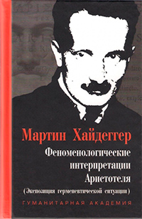 Феноменологические интерпретации Аристотеля (экспозиция герменевтической ситуации). Хайдеггеровская , купить книгу в Либроруме
