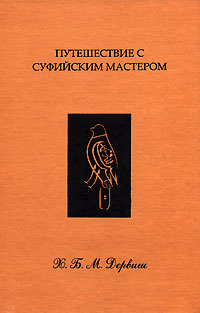 Путешествие с суфийским Мастером, Дервиш Х. Б. М. купить книгу в Либроруме