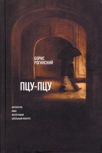 Пцу-Пцу. Литература. Кино. Фотография. Школьный конкурс, Рогинский Борис купить книгу в Либроруме