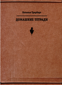 Домашние тетради, Трауберг Наталья Леонидовна купить книгу в Либроруме