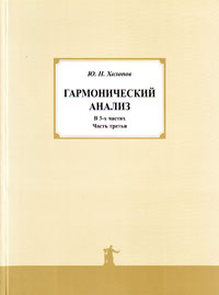 Гармонический анализ. В трёх частях. Часть третья, Холопов Юрий Николаевич купить книгу в Либроруме