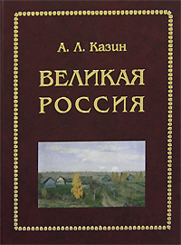Великая Россия, Казин А. Л. купить книгу в Либроруме