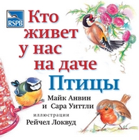 Кто живет у нас на даче. Птицы, купить книгу в Либроруме Кто живет у нас на даче. Птицы, купить книгу в Либроруме