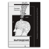Вырождение. Литература и психиатрия в русской культуре конца XIX века, Николози Риккардо купить книгу в Либроруме