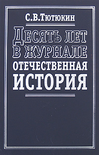 Десять лет в журнале "Отечественная история", Тютюкин С. В. купить книгу в Либроруме