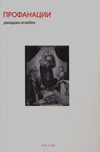 Профанации, Агамбен Джорджо купить книгу в Либроруме