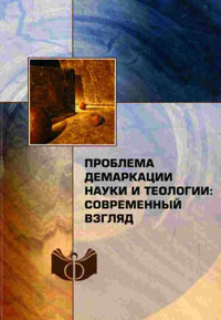 Проблема демаркации науки и теологии: современный взгляд, купить книгу в Либроруме Проблема демаркации науки и теологии: современный взгляд, купить книгу в Либроруме