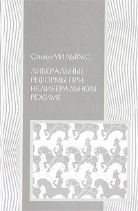 Либеральные реформы при нелиберальном режиме, Уильямс Стивен купить книгу в Либроруме