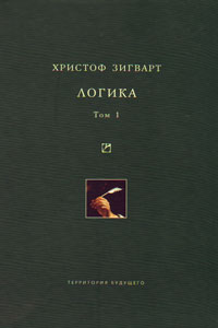 Логика. Учение о суждении, понятии и выводе Т.1, Христоф Зигварт купить книгу в Либроруме