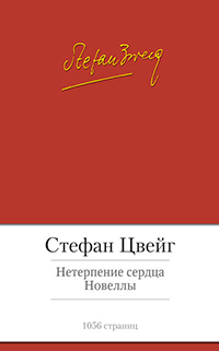 Нетерпение сердца. Новеллы, Цвейг Стефан купить книгу в Либроруме