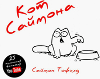 Кот Саймона, Тофилд Саймон купить комикс в Либроруме Кот Саймона, Тофилд Саймон купить комикс в Либроруме