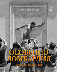 Особенно Ломбардия. Образы Италии-XXI, Ипполитов Аркадий Викторович купить книгу в Либроруме