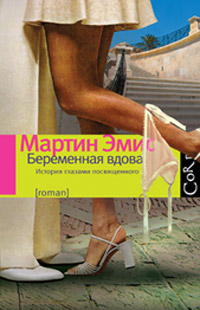 Беременная вдова, Эмис Мартин купить книгу в Либроруме