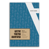 Шестое чувство авангарда. Танец, движение, кинестезия в жизни поэтов и художников, Сироткина Ирина Евгеньевна купить книгу в Либроруме