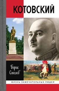 Котовский, Соколов Борис Вадимович купить книгу в Либроруме Котовский, Соколов Борис Вадимович купить книгу в Либроруме