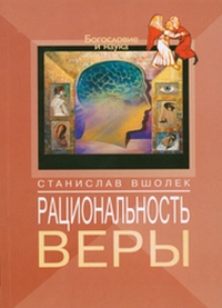 Рациональность веры, Вшолек Станислав купить книгу в Либроруме