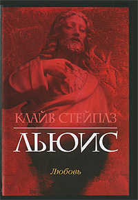 Любовь, Льюис Клайв Стейплз купить книгу в Либроруме