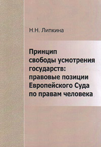 Принцип свободы усмотрения государств: правовые позиции Европейского Суда по правам человека, Липкина Надежда Николаевна купить книгу в Либроруме Принцип свободы усмотрения государств: правовые позиции Европейского Суда по правам человека, Липкина Надежда Николаевна купить книгу в Либроруме