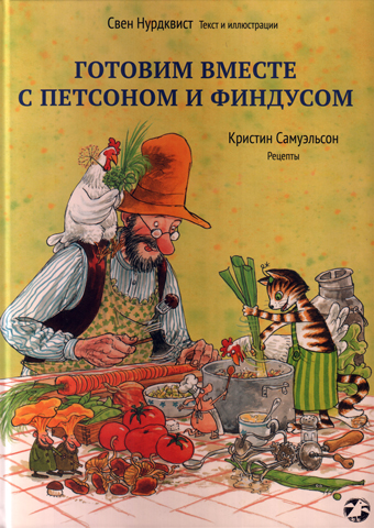 Готовим вместе с Петсеном и Финдусом, купить книгу в Либроруме Готовим вместе с Петсеном и Финдусом, купить книгу в Либроруме