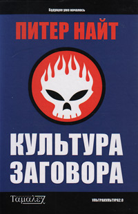 Культура заговора, Найт Питер купить книгу в Либроруме