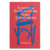 Комната Вильхельма, Дитлевсен Тове купить книгу в Либроруме Комната Вильхельма, Дитлевсен Тове купить книгу в Либроруме
