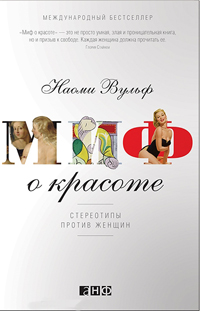 Миф о красоте. Стереотипы против женщин, Вульф Наоми купить книгу в Либроруме