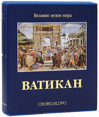 Ватикан, Пьетранджели Карло купить книгу в Либроруме Ватикан, Пьетранджели Карло купить книгу в Либроруме