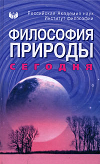 Философия природы сегодня, купить книгу в Либроруме