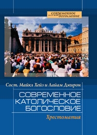 Современное католическое богословие, купить книгу в Либроруме