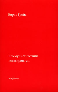Коммунистический постскриптум, Гройс Борис Ефимович купить книгу в Либроруме