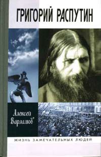 Григорий Распутин, Варламов Алексей Николаевич купить книгу в Либроруме