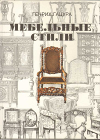 Мебельные стили, Гацура Генрих купить книгу в Либроруме Мебельные стили, Гацура Генрих купить книгу в Либроруме