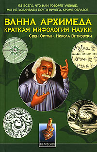Ванна Архимеда, купить книгу в Либроруме Ванна Архимеда, купить книгу в Либроруме