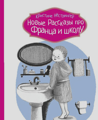 Новые рассказы про Франца и школу, Нестлингер Кристина купить книгу в Либроруме Новые рассказы про Франца и школу, Нестлингер Кристина купить книгу в Либроруме