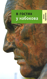 В гостях у Набокова, Хрущева Нина купить книгу в Либроруме В гостях у Набокова, Хрущева Нина купить книгу в Либроруме
