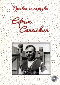 Ефим Сапелкин. Памяти выдающегося народного музыканта, купить книгу в Либроруме Ефим Сапелкин. Памяти выдающегося народного музыканта, купить книгу в Либроруме