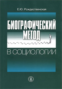Биографический метод в социологии, Рождественская Е.Ю. купить книгу в Либроруме Биографический метод в социологии, Рождественская Е.Ю. купить книгу в Либроруме