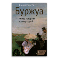 Буржуа. Между историей и литературой, Моретти Франко купить книгу в Либроруме