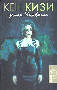 Демон Максвелла, Кизи Кен купить книгу в Либроруме Демон Максвелла, Кизи Кен купить книгу в Либроруме